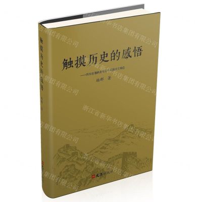 [N]触摸历史的感悟--四知堂愚陋斋考古学民族学文稿选-9787549636327