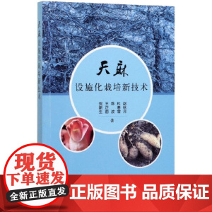 天麻设施化栽培新技术 贺新生 王正前 陈波 杜春雪 赵秋月 编 中国农业出版社9787109266612
