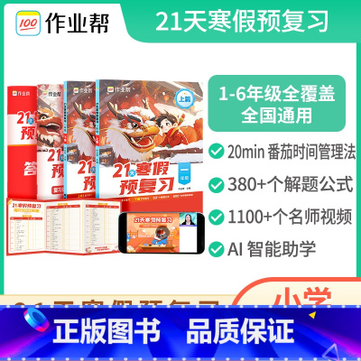 [1年级]作业帮小学21天寒假预复习(语数英) 小学通用 [正版]2024新版小学21天寒假预复习语文数学英语套装4册一