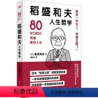 [正版]稻盛和夫人生哲学 (日)桑原晃弥 著 周征文 译 财富论坛 经管、励志 东方出版社