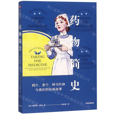 [N]药物简史(鸦片奎宁阿司匹林与我们的抗病故事)-9787508699394