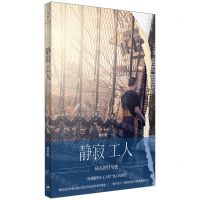 [N]静寂工人(码头的日与夜)-9787208179165