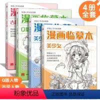 [正版]美学大师 漫画临摹本4本装Q版/美少女/美少男/古风人物 入门基础书籍漫画铅笔画人物浅印描摹描红画本少儿童自学