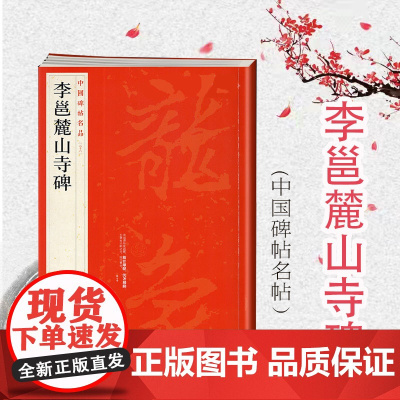 李邕麓山寺碑 中国碑帖名品56上海书画出版社编译文注释繁体旁注行书毛笔字帖书法临摹临帖练习古帖碑帖宋代拓本上海书画出版社