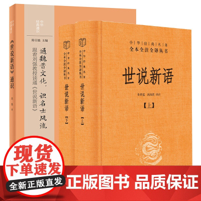 [共两种全三册]世说新语+世说新语通识世说新语 中华书局原著完整版无删减 国学名著课外阅读书籍中华经典名著全本全本全译