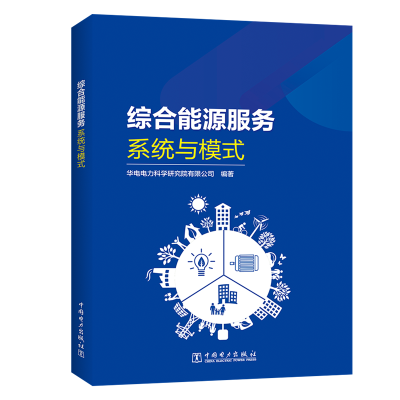 醉染图书综合能源服务(系统与模式)9787519852115