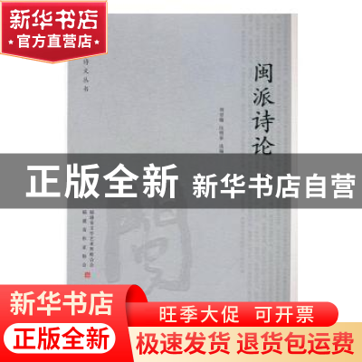 正版 闽派诗论 刘登翰,伍明春选编 海峡文艺出版社 978755501020