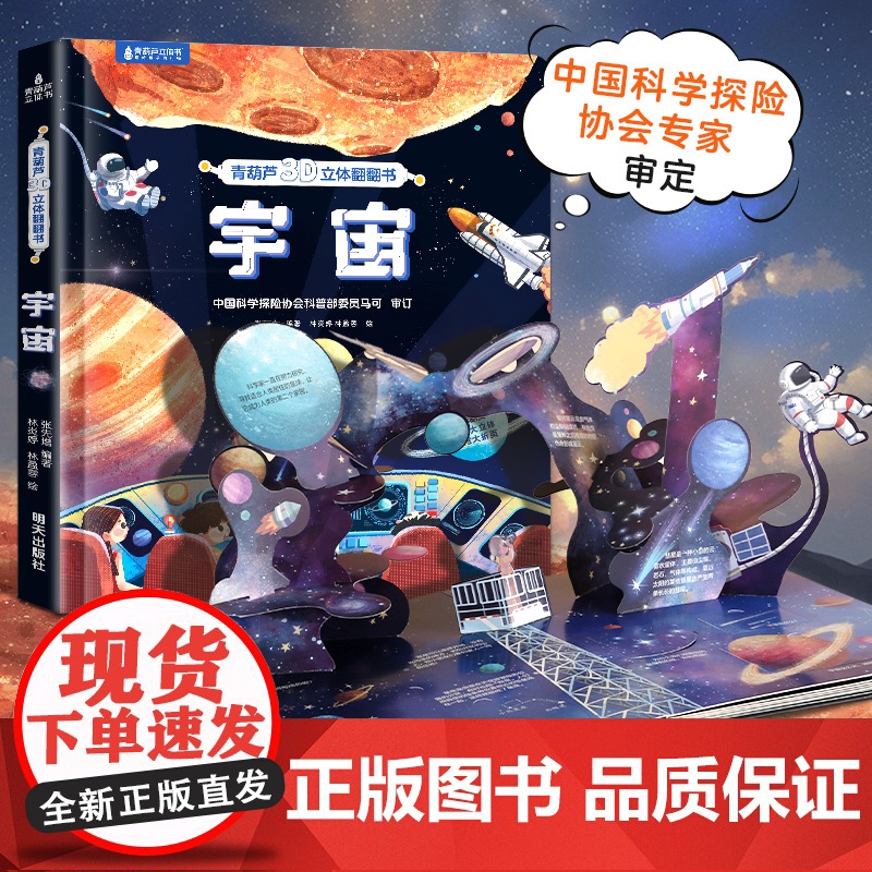 青葫芦宇宙立体书 儿童3d立体书翻翻书3-4-6-8岁恐龙海洋植物科普百科全书小学生幼儿园绘本故事宇宙航空天书籍一二年级