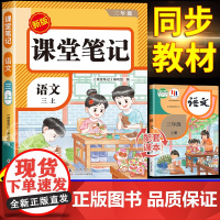 [2025新版]三年级上册语文课堂笔记人教版同步课本部编版 预习辅导资料书三上教材笔记解读全解小学生3年级上册状元学霸随