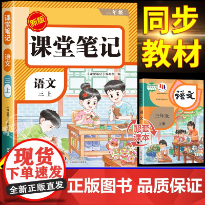 [2025新版]三年级上册语文课堂笔记人教版同步课本部编版 预习辅导资料书三上教材笔记解读全解小学生3年级上册状元学霸随
