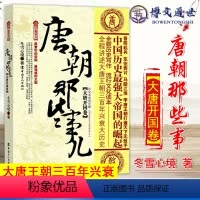 [正版]唐朝那些事儿 壹 大唐开国卷 中国工人出版社