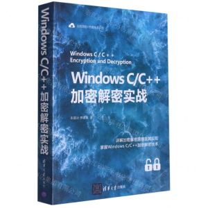 [N]Windows CC++加密解密实战-9787302578215