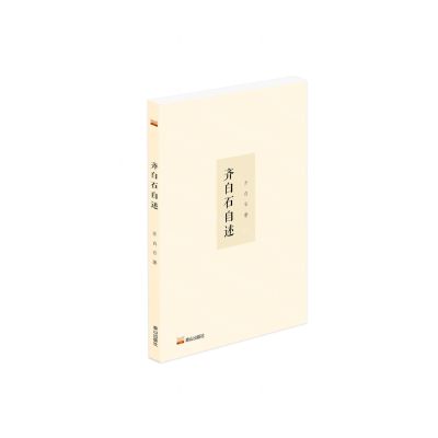 [N]齐白石自述-9787551907279