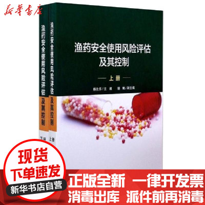 新华书店-正版渔药安全使用风险评估及其控制(上下)杨先乐9787502796648海洋出版社书籍
