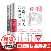 西南联大文史通识讲(套装全3册) 文学+诗词+历史课 从夏商周到宋元明清系统了解中国古代史中国历史文学书籍排行