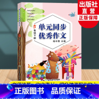 [正版]新版 单元同步作文 五年级下册 小学生语文作文书大全写作技巧提高5年级好词好句好段满分开心作文素材辅导书籍浙江