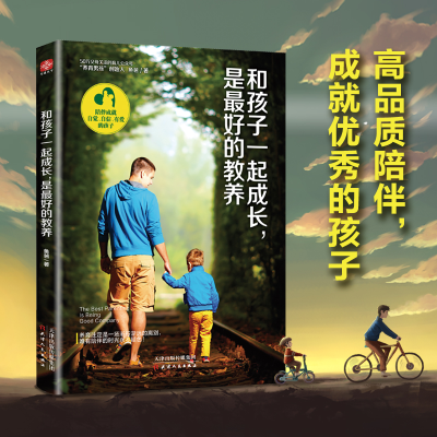 [M]和孩子一起成长,是最好的教养-9787201125848
