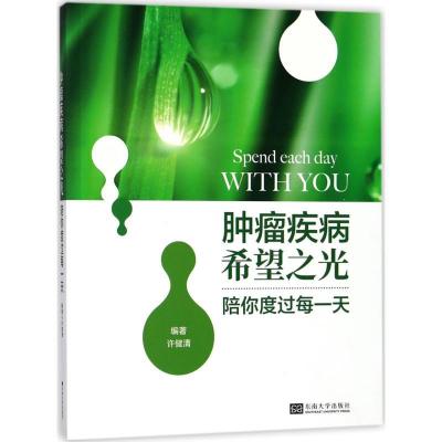 正版新书]陪你度过每一天:肿癌疾病希望之光许健清978756417710