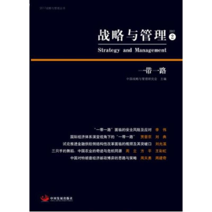 正版新书]战略与管理. 2 一带一路中国战略与管理研究会97875177