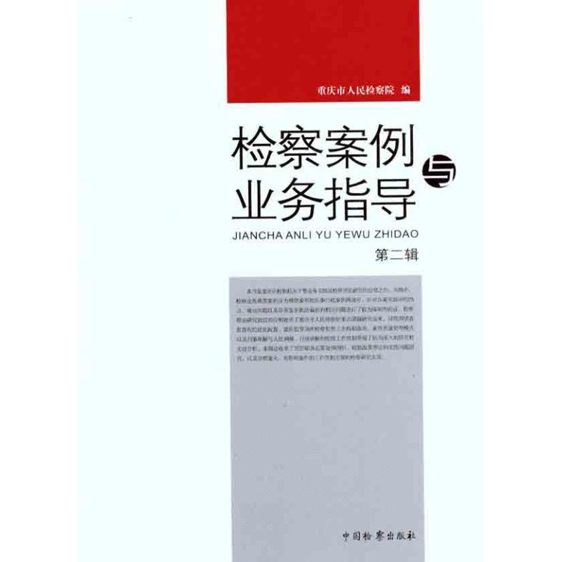 正版新书]检察案例与业务指导(第2辑)重庆市人民检察院9787510