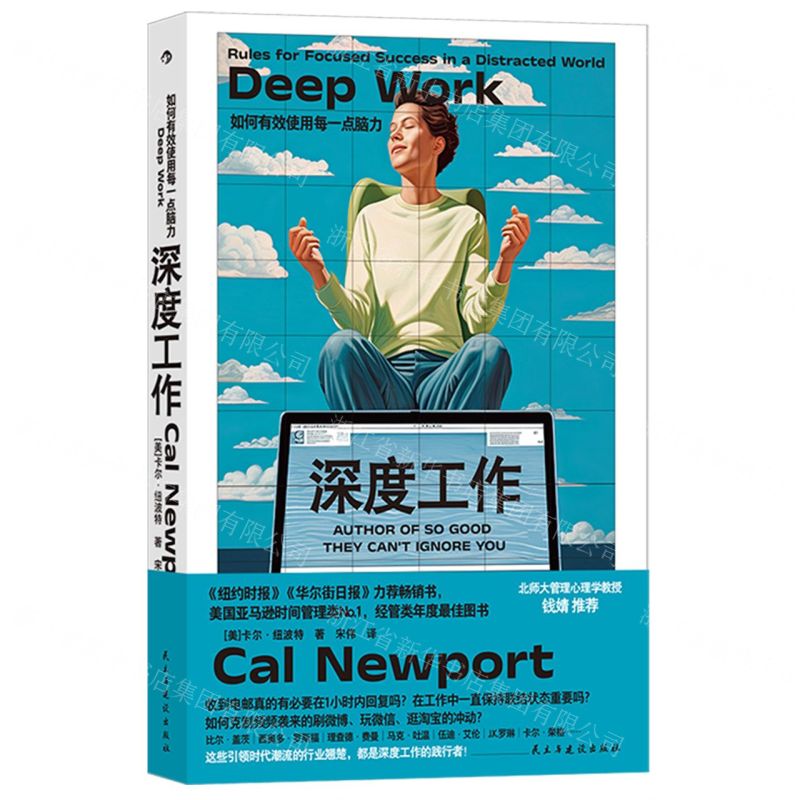 [N]深度工作(如何有效使用每一点脑力)-9787513943239