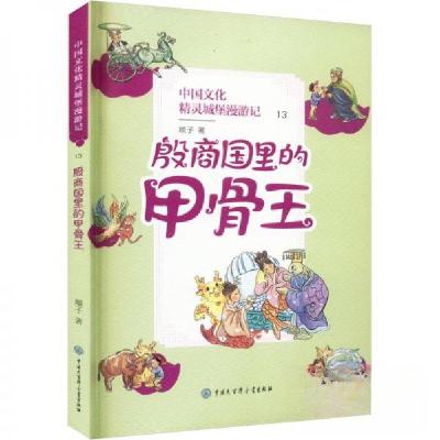 正版新书]中国文化精灵城堡漫游记.殷商国里的甲骨王顺子9787520