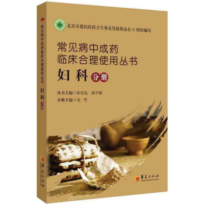 [M]常见病中成药临床合理使用丛书-9787508083520