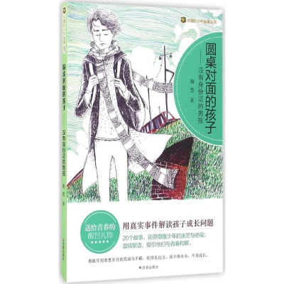 [M]圆桌对面的孩子-9787548820840