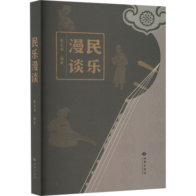正版新书]民乐漫谈张志羽 编9787515110158