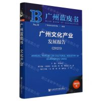 [N]广州文化产业发展报告(2023)/广州蓝皮书-9787522821511