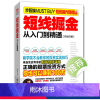 [正版] 短线掘金 股票炒股书籍 看盘盯盘技术分析方法技巧 k线组合短线买点卖点心法口诀 股票t+0 新股民快速入门