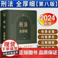 [2024新版] 刑法全厚细 第八版第8版 冯江 刑法解释与适用全书指导与疑难注解 刑法修正案十二 刑法刑事办案宝典 法