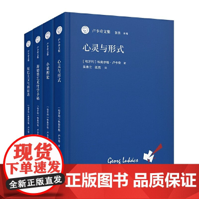 卢卡奇文集全四册 尾巴主义与辩证法心灵与形式小说理论海德堡艺术哲学手稿 [奥地利]格奥尔格·卢卡奇著 谢廷玉译刘健校