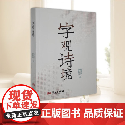 字观诗境 一字吟张素凤 华文出版社9787507561012 科普读物书籍