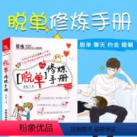 [正版] 脱单修炼手册 宏桑两性情感泡妞秘籍教人谈恋爱的书籍恋爱心理学恋爱宝典男女脱单约会攻略大全书聊天方法恋爱技巧人