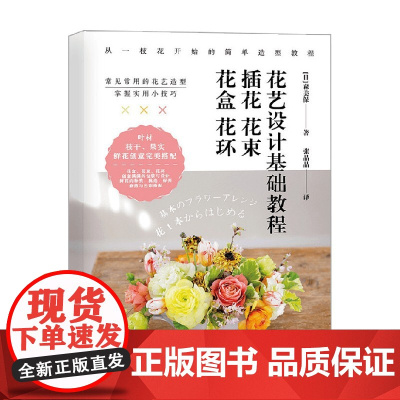 花艺设计基础教程插花花束花盒花环 森美保 著 家居