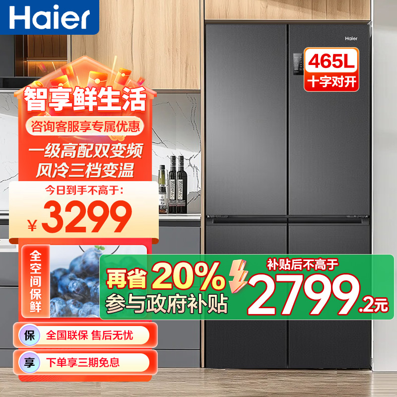 海尔(Haier)465升大容量超薄1一级能效双变频节能省电 多门十字对开门双开门四开门电冰箱 纤薄风冷无霜黑金净味
