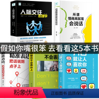 [正版]全套5册所谓情商高就是会说话别输在不会表达上如何提高情商说话幽默沟通技巧语言表达演讲与口才训练话术社交人际交往