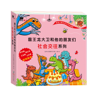 正版新书]霸王龙大卫和他的朋友们-社会交往北京小红花图书工作