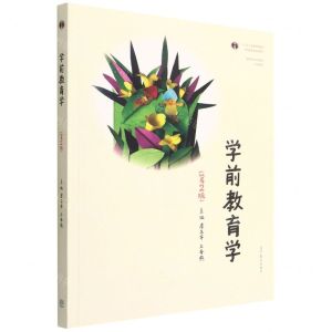 [N]学前教育学(第2版高等院校学前教育专业教材)-9787040558531