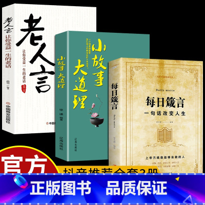 [正版]全套3册 每日箴言+老人言一句话改变人生 为人处事的书 人生哲理职场书籍书每日遮箴言每日言缄言笺言鉴言咸言