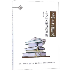 醉染图书文学思想研究与文学语言观透视9787518046805