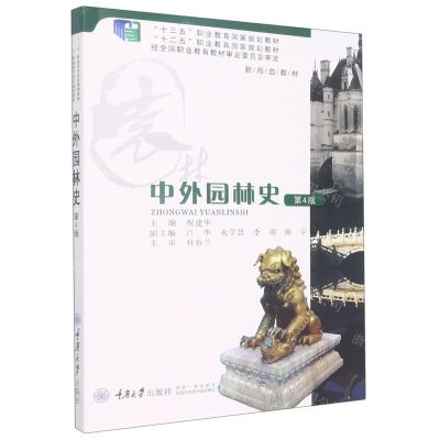 [N]中外园林史(第4版十二五职业教育国家规划教材)-9787562485001