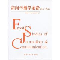 正版新书]新闻传播学前沿2011-2012哈艳秋9787565707537