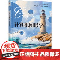 正版 计算机图形学 刘世光 编著 9787111782094 机械工业出版社 教材