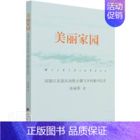 [正版] 美丽家园(河源江东新区决胜小康与乡村振兴纪实)巫丽香书店文学经济社书籍 读乐尔书