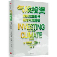 [N]气候投资(投资双碳时代应对气候危机)-9787521758849