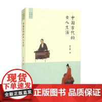 中国古代的士人生活 孙立群 著 历史