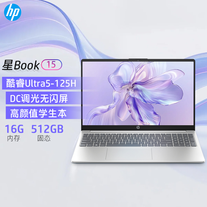 [国补]惠普HP 星Book15办公轻薄本笔记本电脑(英特尔酷睿Ultra5-125H 16G内存 512固态 E管家7*24H服务)银[15-fd1250TU]