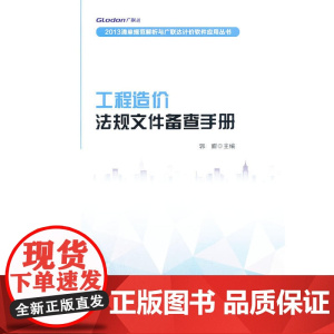 工程造价法规文件备查手册 郭甜 中国建筑工业出版社 正版书籍